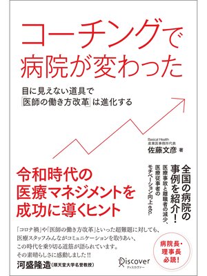 cover image of コーチングで病院が変わった 目に見えない道具で「医師の働き方改革」は進化する